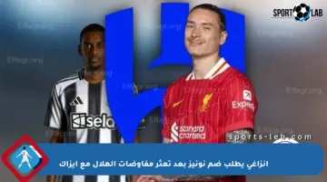 إنزاغي يطلب ضم نونيز بعد تعثر مفاوضات الهلال مع إيزاك
